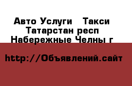 Авто Услуги - Такси. Татарстан респ.,Набережные Челны г.